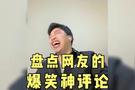 盘点网友的爆笑神评论，这一届网友都是人才啊，不服不行。视频封面