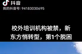 校外培训机构被禁，新东方悄然转型脱困视频封面