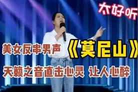 美女反串男声《莫尼山》天籁之音直击心灵，让人都听醉了！配音