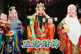 正月初三，接五路财神，八方来财，财源广进，财运亨通，财源滚滚视频封面