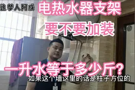 电热水器的支架到底用不用加装，一升水等于多少斤大家都知道吗？视频封面