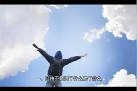 非常透彻的人生感悟句子，让人瞬间醒悟！视频封面