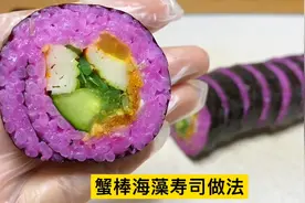 摆摊宝妈新创蟹棒海藻口味的寿司，大受欢迎，超详细做法分享。