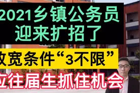 2021乡镇公务员迎来扩招，放宽条件“3不限”，应往届生抓住机会视频封面
