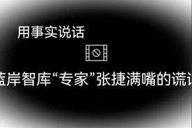 【用事实说话】蓝岸智库“专家”张捷满嘴的谎话视频封面