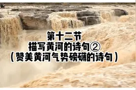 赞美黄河气势磅礴的诗句，写作素材，古诗词视频封面