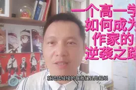 一个高一学生成为作家的逆袭之路……视频封面