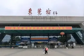 东莞站在哪里呢？视频封面