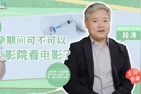 孕期妈妈能否去电影院？会不会损伤宝宝听力？|爸妈十堂课09视频封面