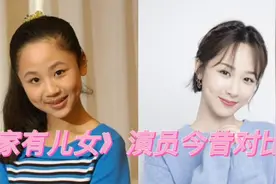 《家有儿女》演员今昔，三姐弟杨紫张一山成流量小生，尤浩然淡退视频封面