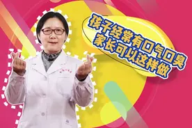 孩子经常有口气口臭，一般是以下几大问题，家长可以这样做视频封面