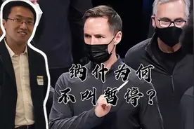 纳什为何不叫暂停？哈登招手澄清事实 联盟新职尚无定义视频封面