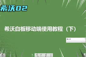 希沃白板移动端使用方法，手机pad进课堂，高效互动，传图投屏直视频封面