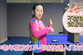 60后哈哈姐，分享学习打乒乓球的体会，讲解中老年人如何快速入门视频封面