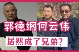 郭德纲和何云伟是师徒，还是兄弟？#侯耀华带何沄伟祭拜侯耀文#视频封面