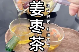 姜枣茶你喝对了吗？姜枣茶要喝热的，早上喝，中午过后不要喝视频封面