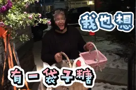 我多么想回到儿时，也扛一袋子糖回家视频封面