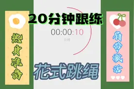 跳绳每半小时消耗热量四百卡。花式跳绳减脂塑型不枯燥。视频封面