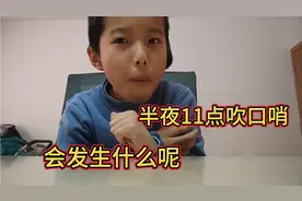 今天看看半夜11点吹口哨会发生什么，最后实在太可怕了视频封面