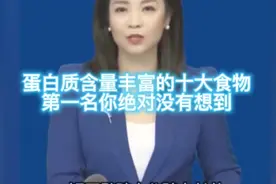 蛋白质含量最丰富的十大食物视频封面