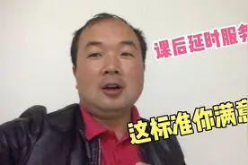 河南南阳公布课后延时服务收费标准，听听家长啥态度，良心价格视频封面