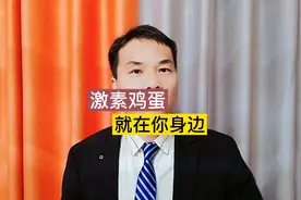 激素鸡蛋，可能你吃了都不知道！今天就教你如何识别！视频封面
