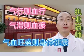 气行则血行，气滞则血瘀，气血旺盛则身体健康视频封面
