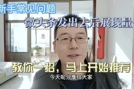 教你一招，重新打通流量入口，微头条推荐量低，一定要这么办！视频封面