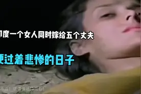 在印度一个女人同时嫁给五个丈夫，硬过着悲惨的日子。电影解说！视频封面