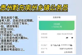 贵州黔东南州乡镇公务员待遇视频封面