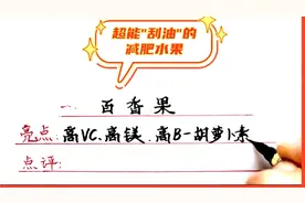 超能"刮油"的6种减肥水果 减体重 抗氧化 赶快了解一下视频封面
