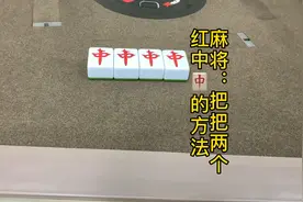 麻将：红中麻将把把两个红中的方法！视频封面