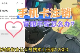手机卡注销，客服各种理由拒绝，一个办法自己就能解决视频封面