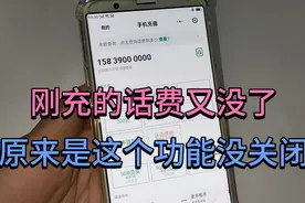 刚充的话费又没有了？原来是这个功能没有关闭掉，看完涨知识视频封面