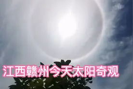 特大奇观！今天江西赣州上空太阳出现惊天圆轮，快看！视频封面