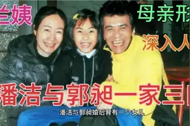 对康祈宗郭昶念念不忘的女人！兰姨潘洁饰演过许多大牌明星的妈妈视频封面