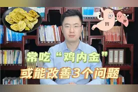 经常吃“鸡内金”，会有什么样的好处？或能改善这3种问题视频封面