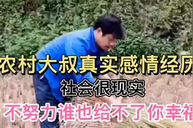 农村大叔感情挫折，当初你选择离开是我给不了你想要的幸福。视频封面