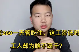 工人要工资300一天管吃住，老板嫌太高，只给260，这价格能干吗？视频封面