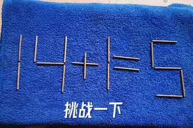 富士康面试题：14＋1＝5？移了老半天，答案你想不到视频封面
