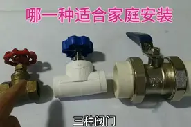3种阀门，哪一种适合家里安装？选对了以后更换维修方便，还省心视频封面