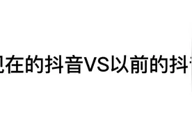 现在的抖音和以前的抖音的差别视频封面