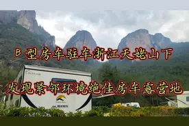 B型房车驻车浙江天姥山下发现紧邻环境绝佳房车露营地视频封面