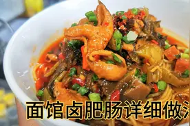 东莞面馆卖了16年的卤肥肠，隔着屏幕你都想吃，详细做法免费分享视频封面
