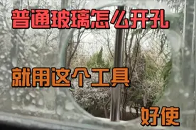 普通玻璃怎么开孔？就用这个工具好使视频封面