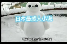日本最感人微小说，没有之一。欧亨利式结尾，一定要看完才会懂！视频封面