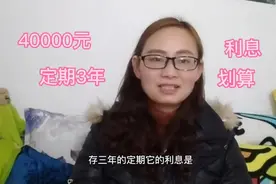 40000元存银行3年，利息是多少？大姐直呼太划算了视频封面