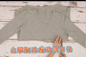 衣服太肥了，老裁缝教你一招最简单的改瘦方法，简单时尚又好学视频封面