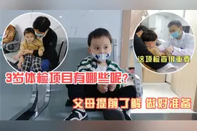 3岁体检项目有哪些？3大检查有1项很重要，父母提前了解做好准备视频封面