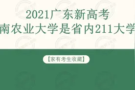 家长你知道华南农业大学是省部共建211大学吗？视频封面